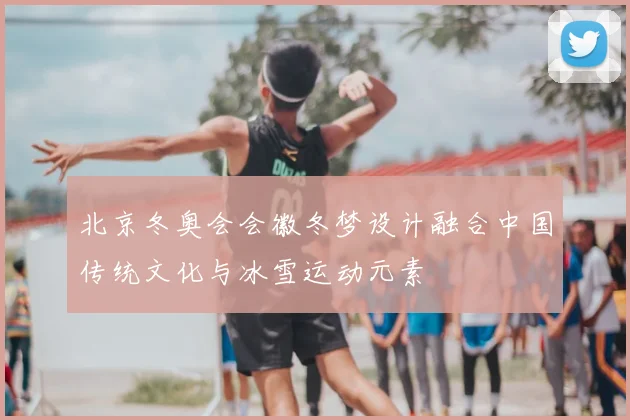 北京冬奥会会徽冬梦设计融合中国传统文化与冰雪运动元素