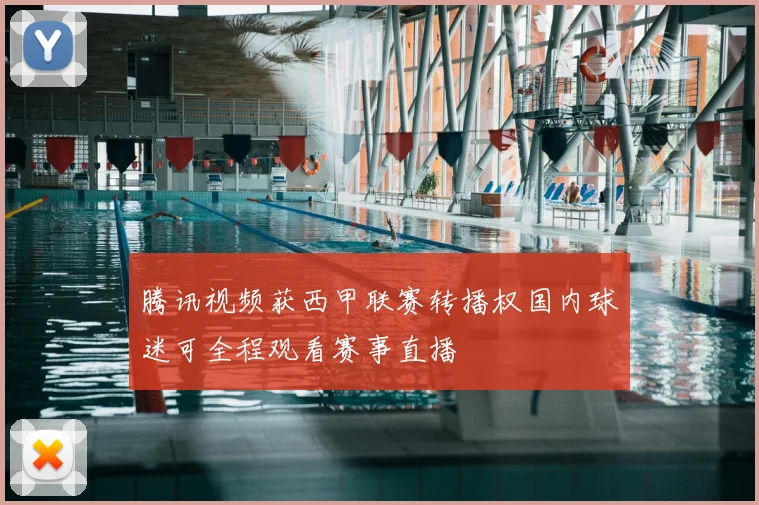 腾讯视频获西甲联赛转播权国内球迷可全程观看赛事直播