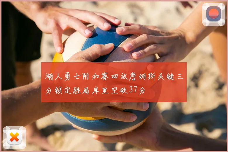 湖人勇士附加赛回放詹姆斯关键三分锁定胜局库里空砍37分