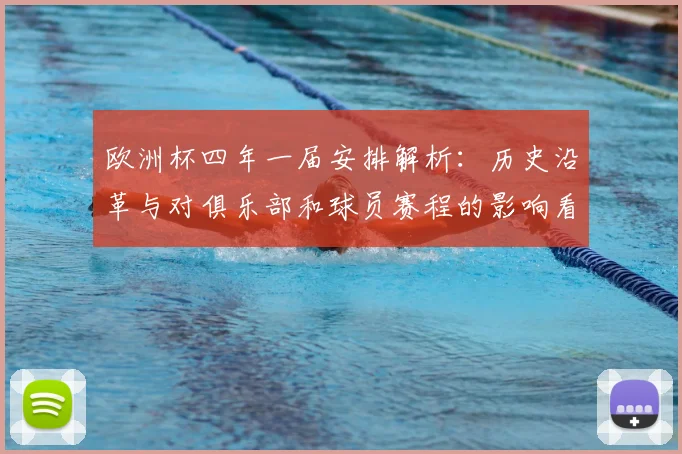 欧洲杯四年一届安排解析：历史沿革与对俱乐部和球员赛程的影响看点