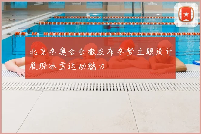 北京冬奥会会徽发布冬梦主题设计展现冰雪运动魅力