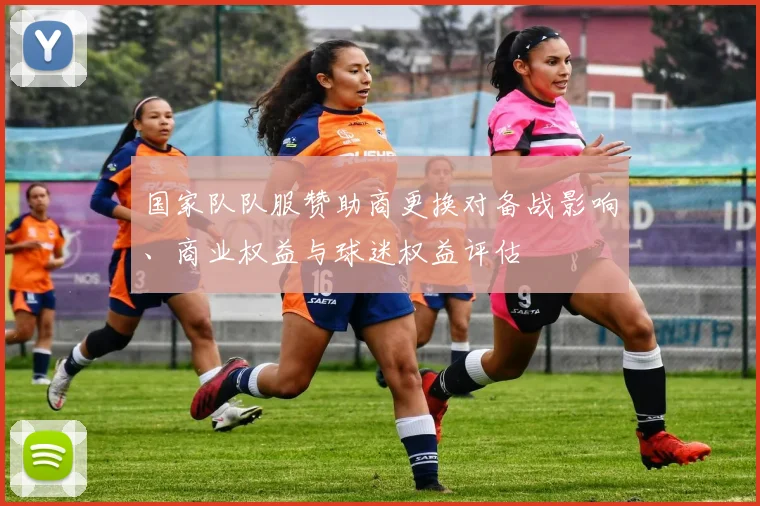 国家队队服赞助商更换对备战影响、商业权益与球迷权益评估