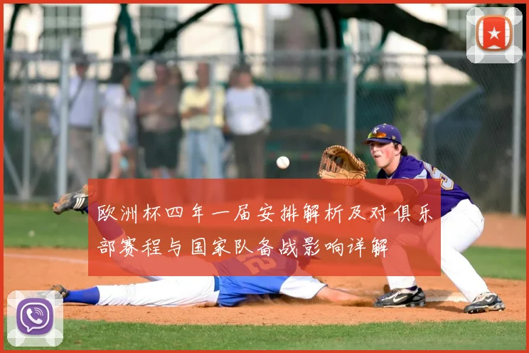 欧洲杯四年一届安排解析及对俱乐部赛程与国家队备战影响详解