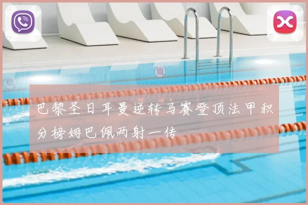 巴黎圣日耳曼逆转马赛登顶法甲积分榜姆巴佩两射一传