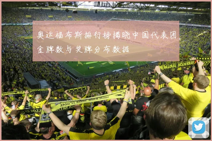 奥运福布斯排行榜揭晓中国代表团金牌数与奖牌分布数据