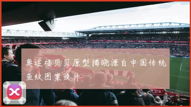 奥运福贝贝原型揭晓源自中国传统鱼纹图案设计