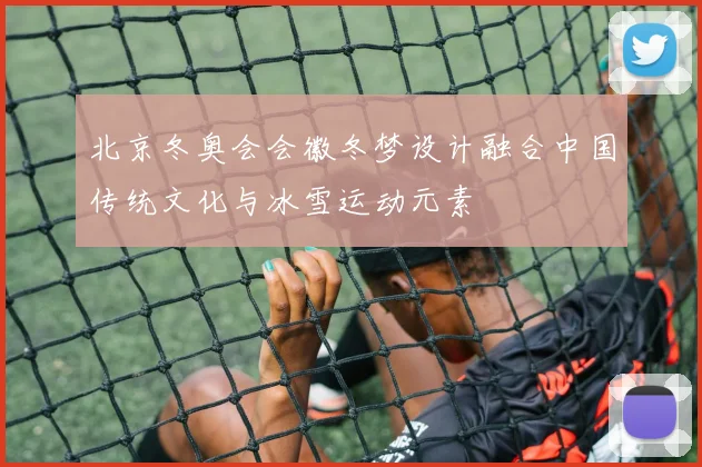 北京冬奥会会徽冬梦设计融合中国传统文化与冰雪运动元素