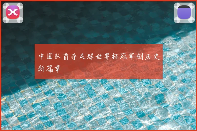 中国队首夺足球世界杯冠军创历史新篇章