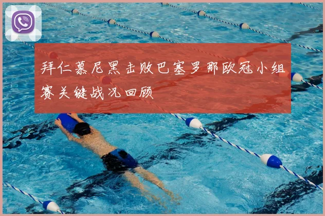 拜仁慕尼黑击败巴塞罗那欧冠小组赛关键战况回顾