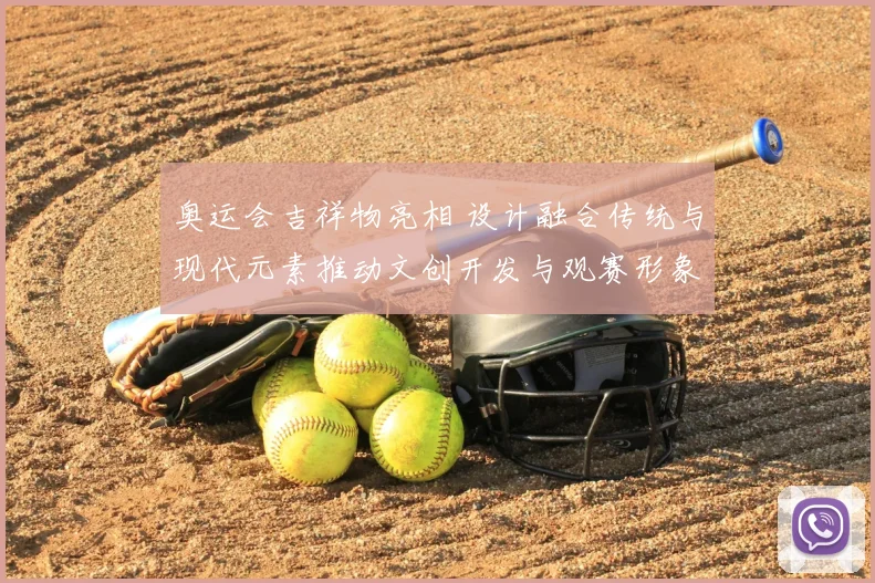 奥运会吉祥物亮相 设计融合传统与现代元素推动文创开发与观赛形象塑造