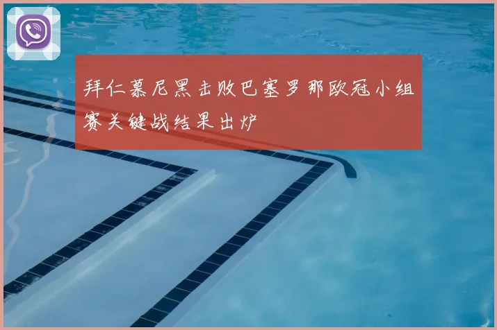 拜仁慕尼黑击败巴塞罗那欧冠小组赛关键战结果出炉