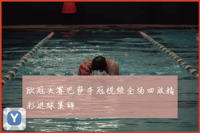 欧冠决赛巴萨夺冠视频全场回放精彩进球集锦