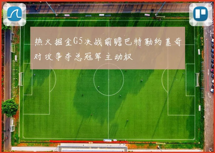 热火掘金G5决战前瞻巴特勒约基奇对攻争夺总冠军主动权
