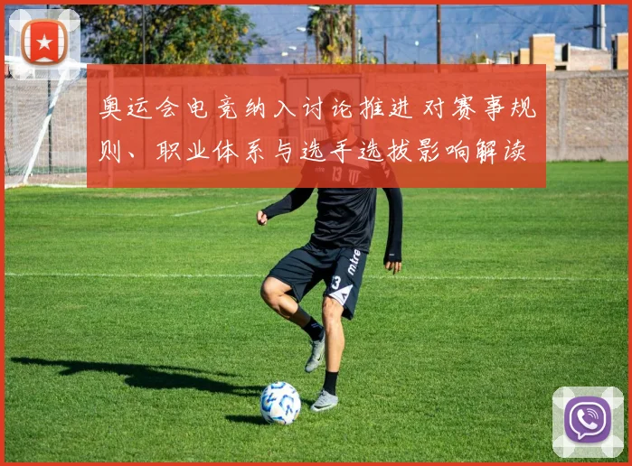 奥运会电竞纳入讨论推进 对赛事规则、职业体系与选手选拔影响解读