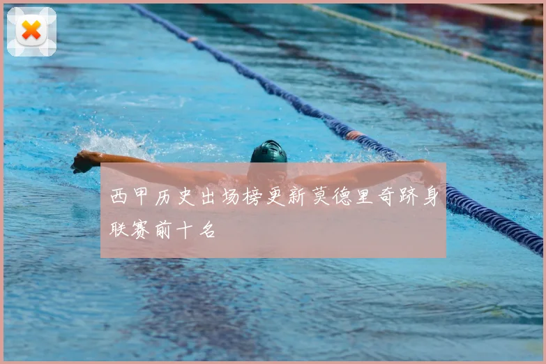 西甲历史出场榜更新莫德里奇跻身联赛前十名