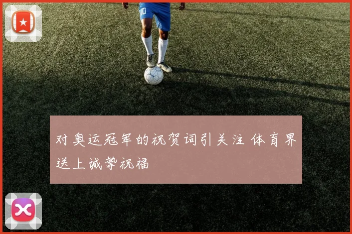对奥运冠军的祝贺词引关注 体育界送上诚挚祝福