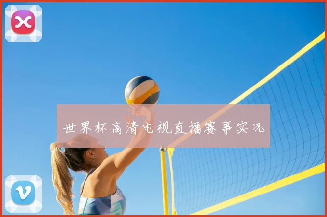 世界杯高清电视直播赛事实况