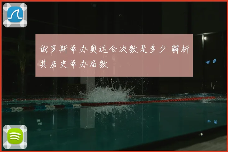 俄罗斯举办奥运会次数是多少 解析其历史举办届数