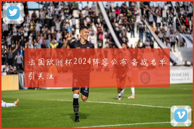 法国欧洲杯2024阵容公布 备战名单引关注