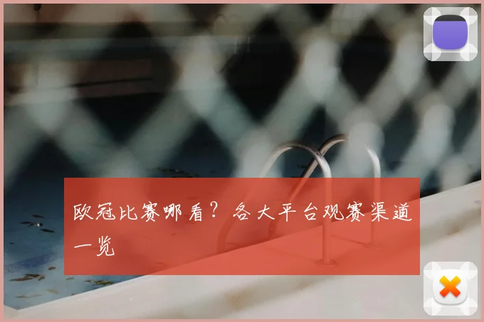 欧冠比赛哪看?各大平台观赛渠道一览