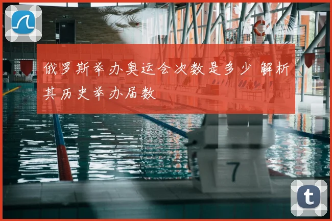 俄罗斯举办奥运会次数是多少 解析其历史举办届数